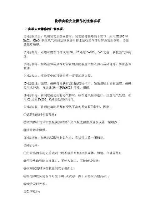 化学实验安全操作的注意事项