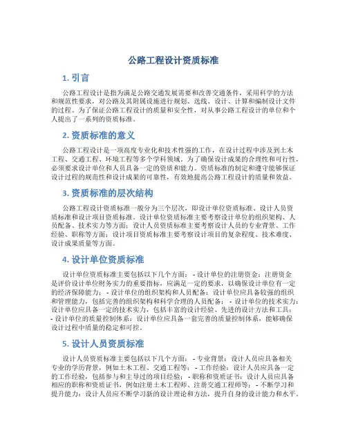 公路工程设计资质标准