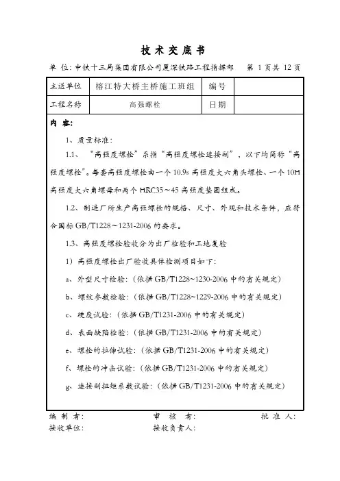 高强螺栓施工施工技术交底