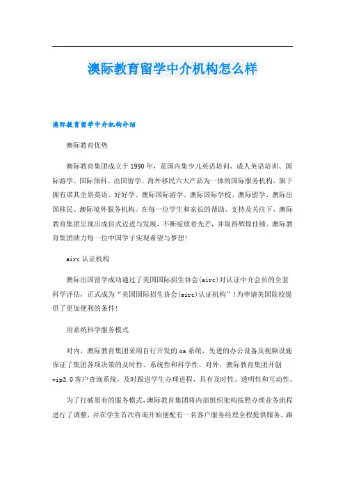 澳际教育留学中介机构怎么样