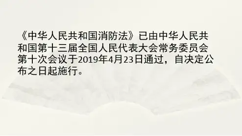 .5.1新消防法解读ppt课件