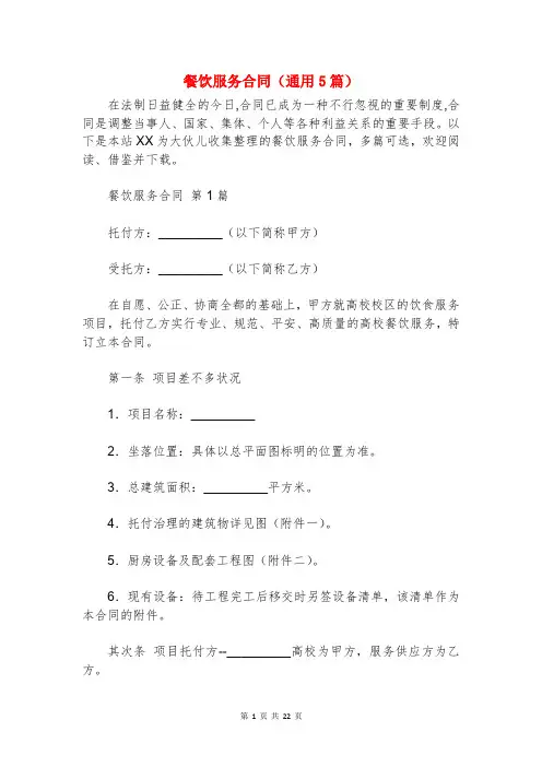 餐饮服务合同(通用5篇)