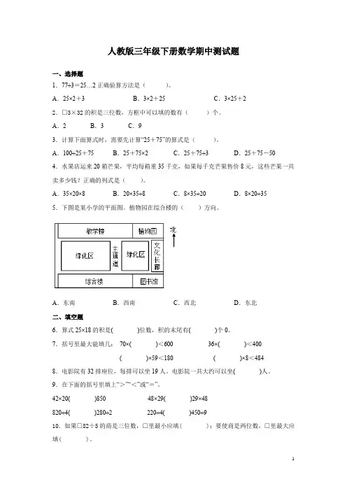 人教版三年级下册数学期中测试卷带答案