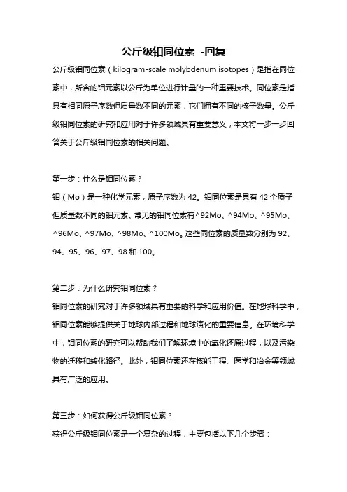 公斤级钼同位素 -回复
