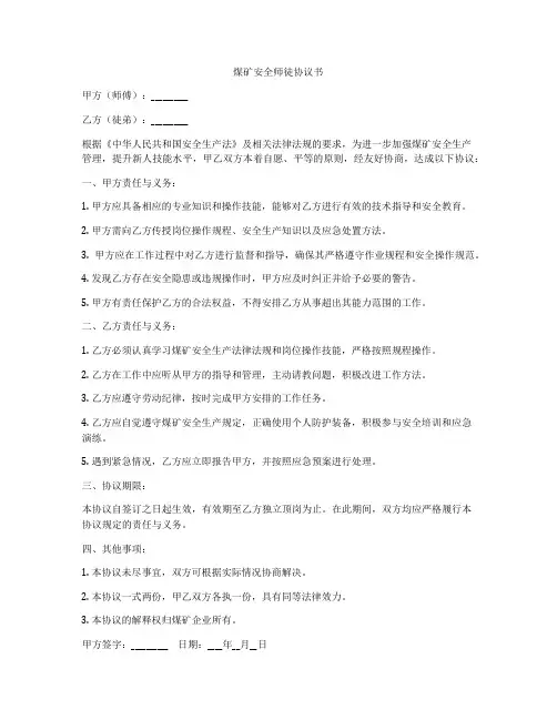 煤矿安全师徒协议书