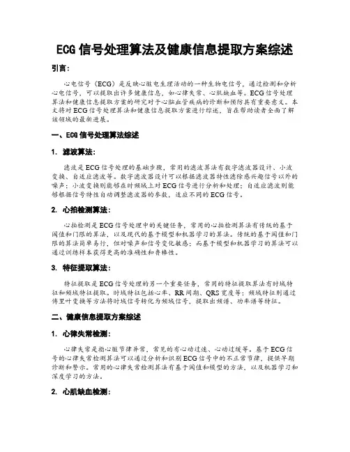 ECG信号处理算法及健康信息提取方案综述