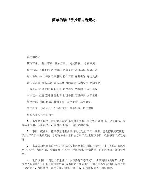 简单的读书手抄报内容素材