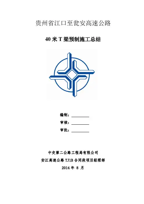 高速公路40米T梁预制施工总结