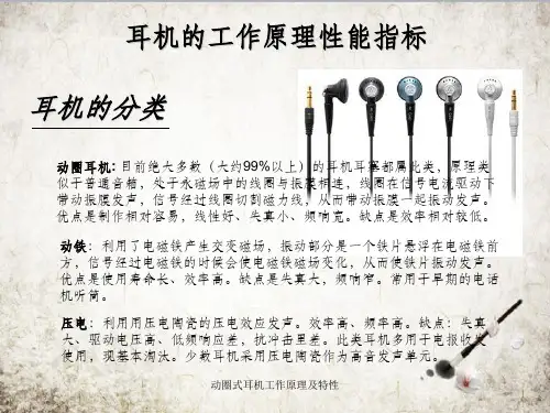 动圈式耳机工作原理及特性
