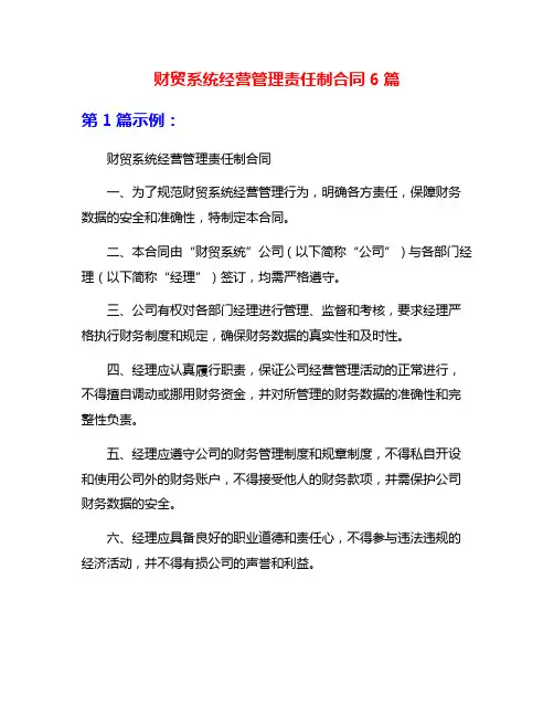 财贸系统经营管理责任制合同6篇