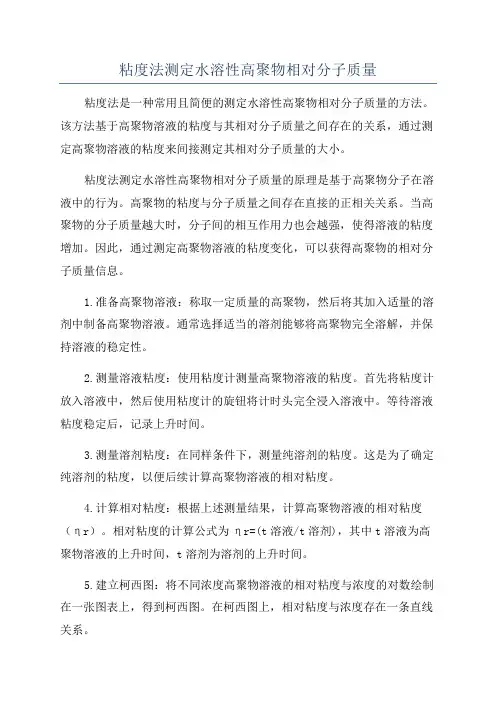 粘度法测定水溶性高聚物相对分子质量