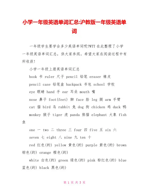 小学一年级英语单词汇总-沪教版一年级英语单词