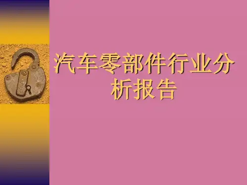 汽车零部件行业分析报告ppt课件