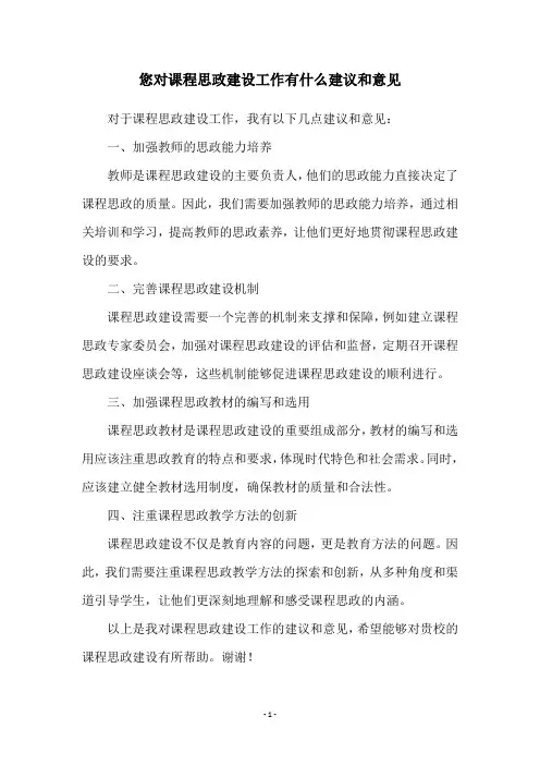 您对课程思政建设工作有什么建议和意见
