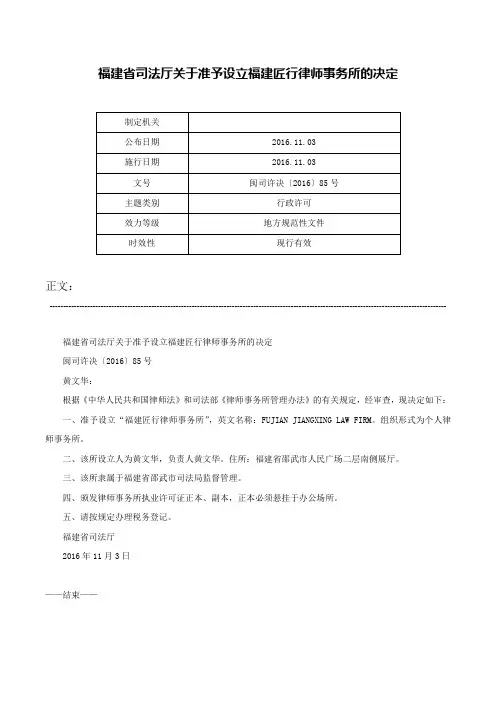 福建省司法厅关于准予设立福建匠行律师事务所的决定-闽司许决〔2016〕85号