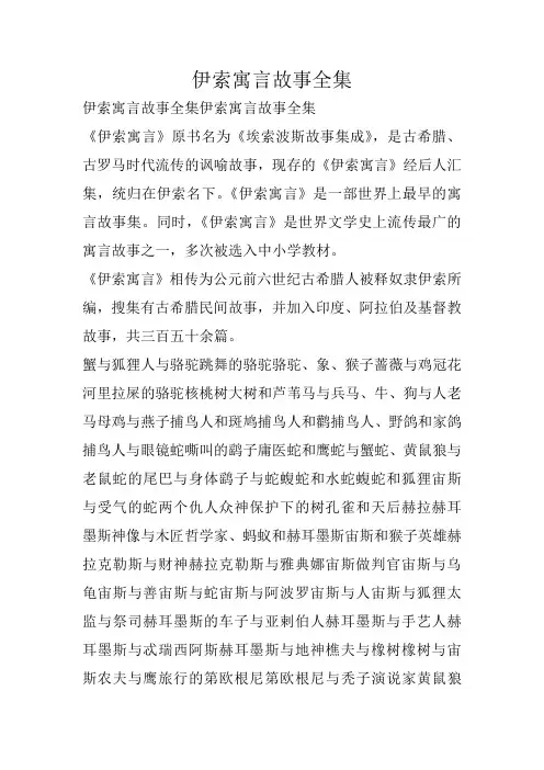 伊索寓言故事全集