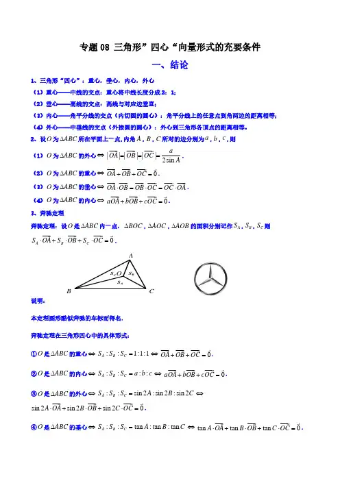 专题08 三角形”四心“向量形式的充要条件(教师版)-2024年高考二级结论速解技巧