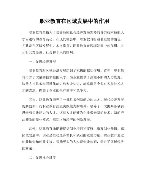 职业教育在区域发展中的作用