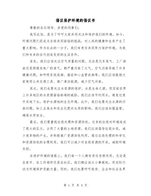 倡议保护环境的倡议书(三篇)