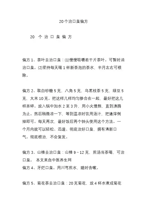 20个治口臭偏方