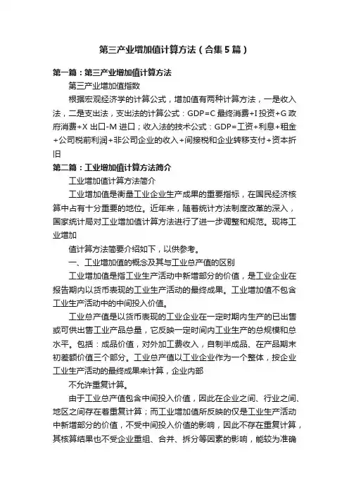 第三产业增加值计算方法（合集5篇）