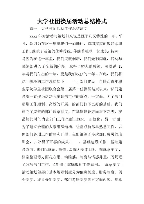 大学社团换届活动总结格式