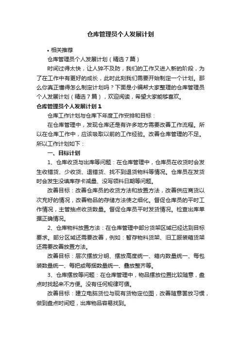 仓库管理员个人发展计划