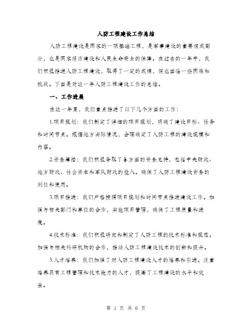人防工程建设工作总结(2篇)