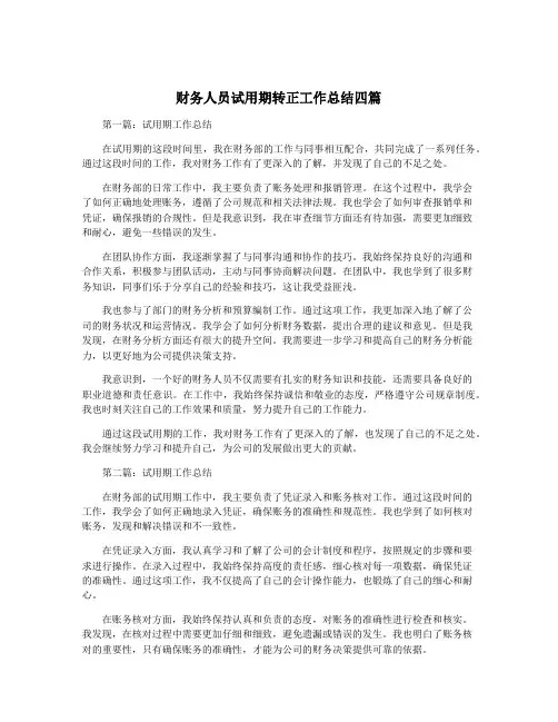 财务人员试用期转正工作总结四篇