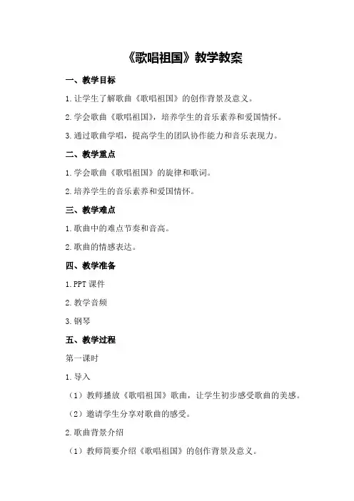 《歌唱祖国》教学教案
