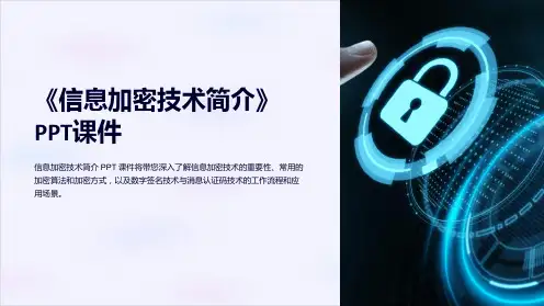 《信息加密技术简介》课件