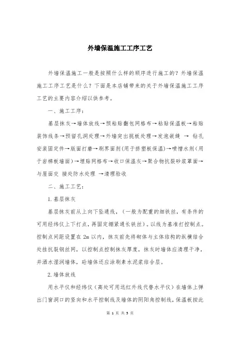 外墙保温施工工序工艺