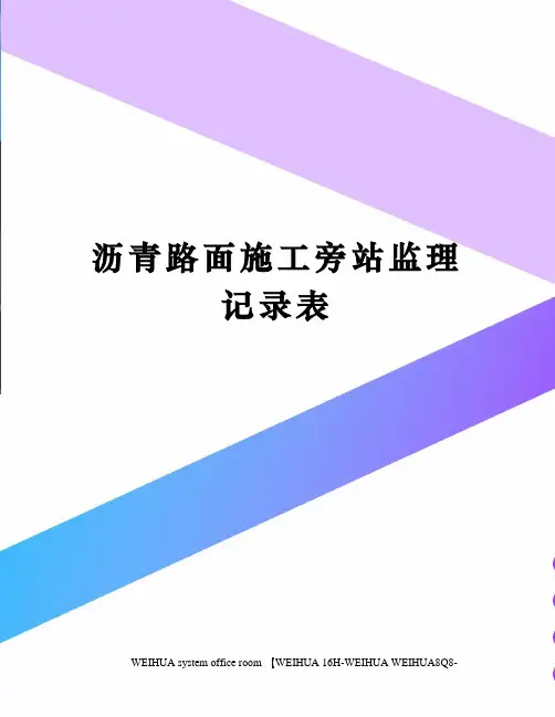 沥青路面施工旁站监理记录表修订稿