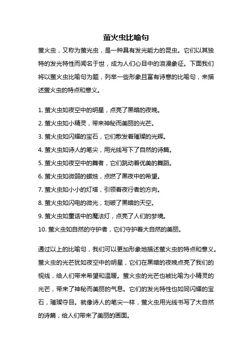 萤火虫比喻句