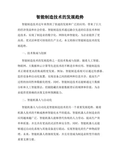 智能制造技术的发展趋势