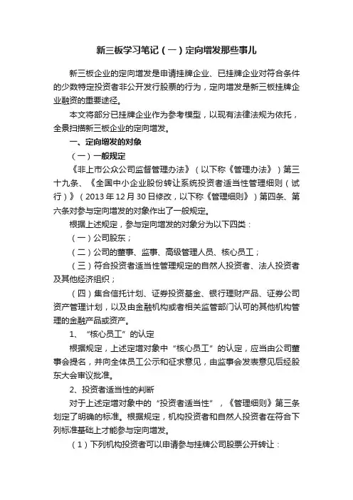 新三板学习笔记（一）定向增发那些事儿