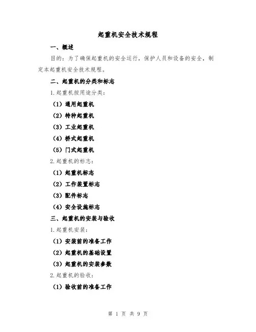 起重机安全技术规程(3篇)
