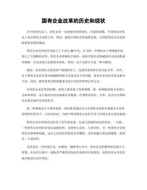 国有企业改革的历史和现状