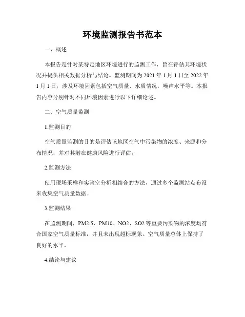 环境监测报告书范本
