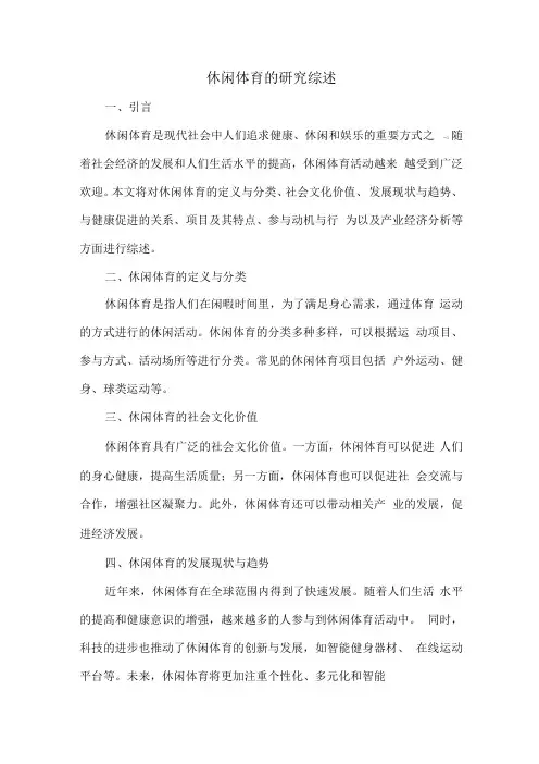 休闲体育的研究综述
