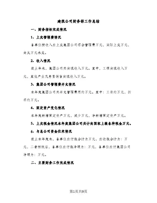 建筑公司财务部工作总结（2篇）
