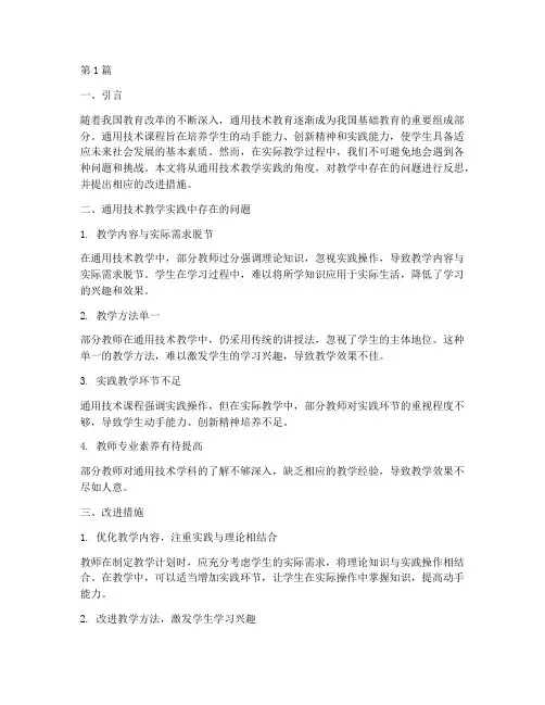 通用技术教学实践的反思(3篇)