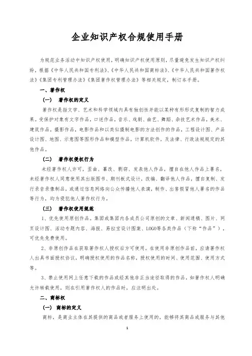 企业知识产权合规使用手册