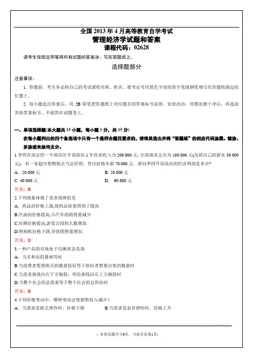 4月全国自考管理经济学02628试题和答案