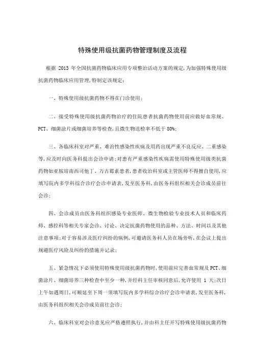 特殊使用级抗菌药物管理规定及流程
