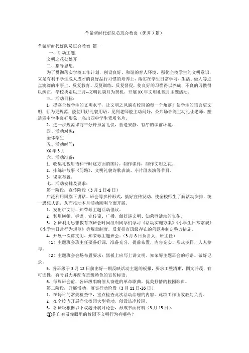 争做新时代好队员班会教案(优秀7篇)