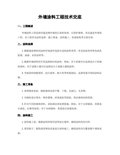 外墙涂料工程技术交底