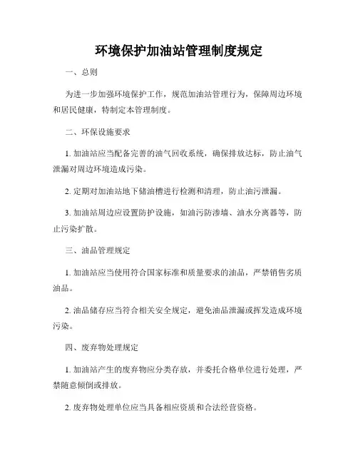 环境保护加油站管理制度规定