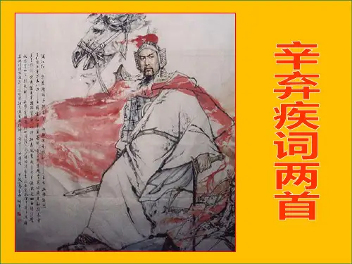 《辛弃疾词两首》课件