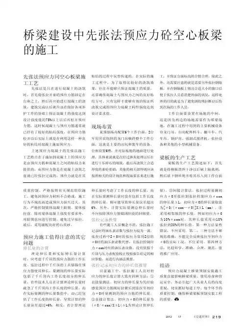 桥梁建设中先张法预应力砼空心板梁的施工